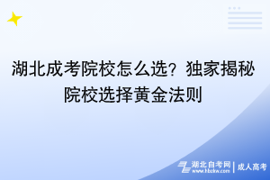 湖北成考院校怎么選？獨家揭秘院校選擇黃金法則