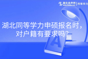 湖北同等學(xué)力申碩報(bào)名時(shí)，對戶籍有要求嗎？
