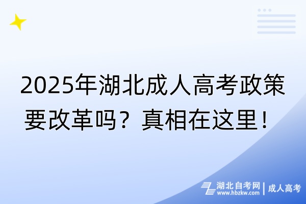 2025年湖北成人高考政策要改革嗎？真相在這里！