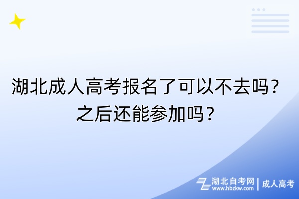 湖北成人高考報(bào)名了可以不去嗎？之后還能參加嗎？