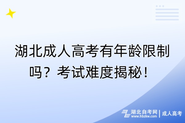 湖北成人高考有年齡限制嗎？考試難度揭秘！