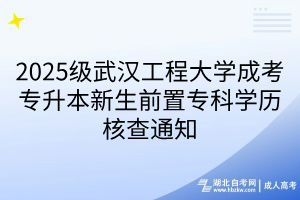 2025級(jí)武漢工程大學(xué)成考專升本新生前置?？茖W(xué)歷核查通知