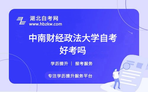 中南財(cái)經(jīng)政法大學(xué)自考本科的難度如何？零基礎(chǔ)能否通過？