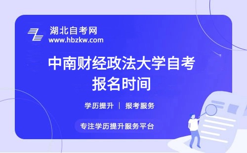 中南財經(jīng)政法大學自考本科報名時間及補報政策速來了解！