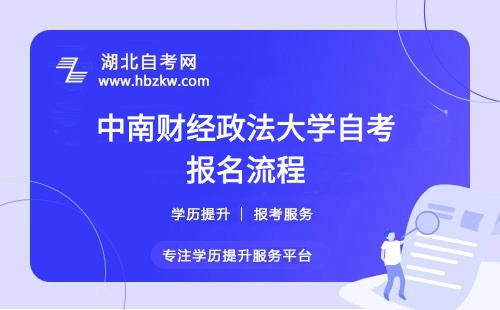 中南財經(jīng)政法大學(xué)自考報名流程具體如何操作？是否需要到?，F(xiàn)場確認(rèn)？