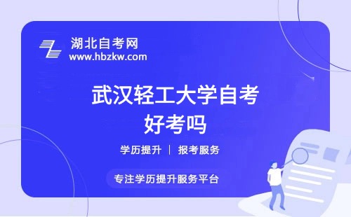 武漢輕工大學(xué)自考本科的難度如何？零基礎(chǔ)能否通過(guò)？