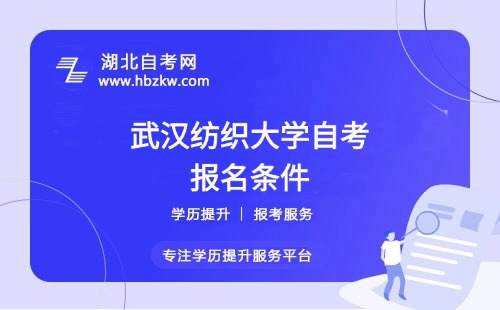 武漢紡織大學自考本科的報名條件是什么？是否需要?？飘厴I(yè)證？