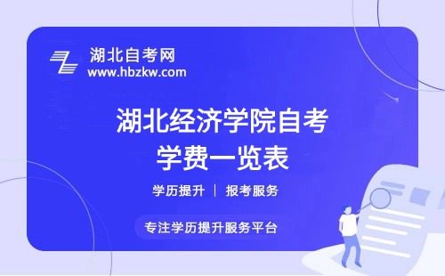 湖北經(jīng)濟(jì)學(xué)院自考全程考下來大概需要多少錢？（學(xué)費(fèi)、考試費(fèi)、教材費(fèi)等）