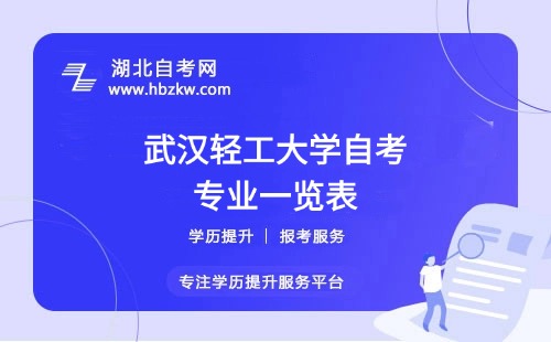 武漢輕工大學自考哪些專業(yè)適合在職人士？哪個專業(yè)通過率最高？