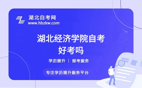 湖北經(jīng)濟學(xué)院自考本科的難度如何？零基礎(chǔ)能否通過？