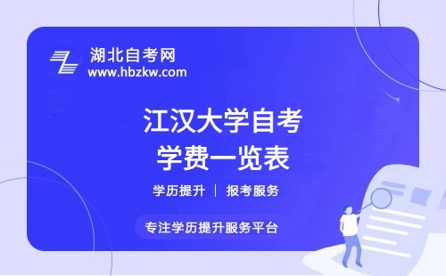 江漢大學自考全程考下來大概需要多少錢？（學費、考試費、教材費等）