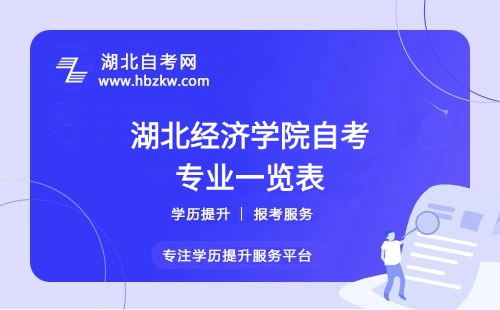 湖北經(jīng)濟(jì)學(xué)院自考哪些專業(yè)適合在職人士？哪個(gè)專業(yè)通過率最高？