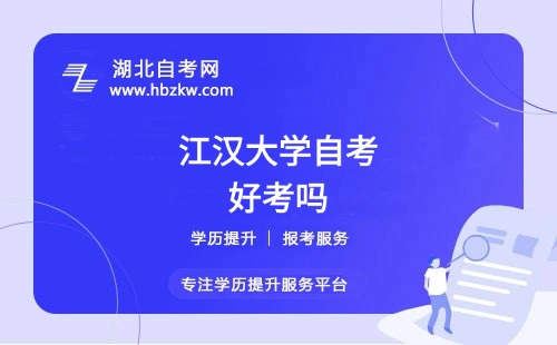 江漢大學(xué)自考本科的難度如何？零基礎(chǔ)能否通過？