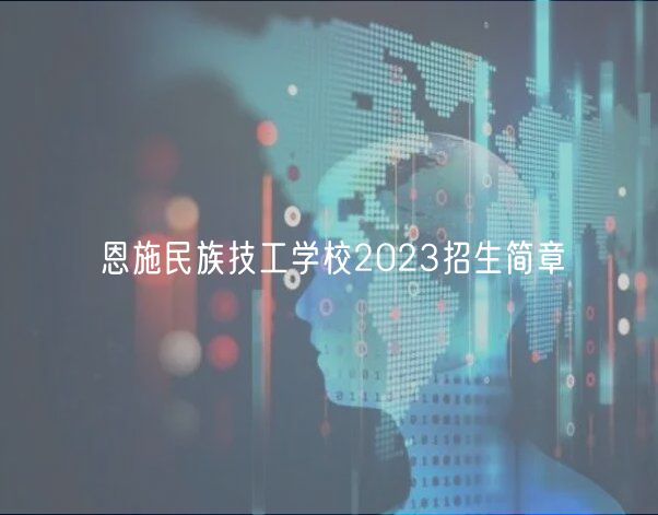 恩施民族技工學(xué)校2023招生簡章