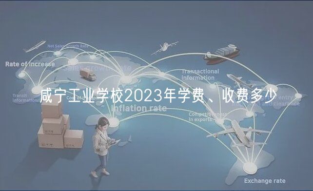 咸寧工業(yè)學(xué)校2023年學(xué)費、收費多少