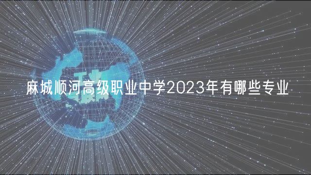 麻城順河高級(jí)職業(yè)中學(xué)2023年有哪些專業(yè)