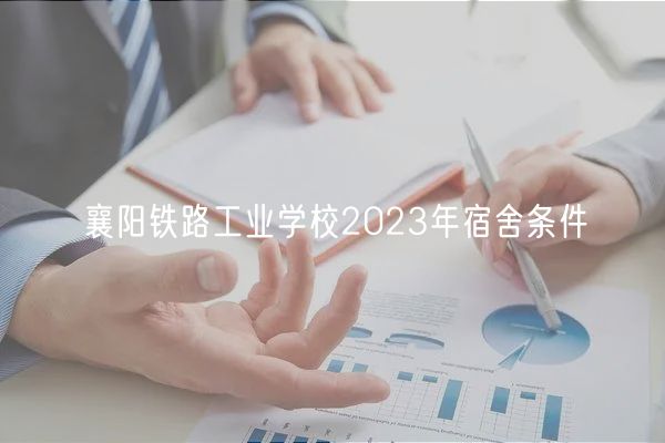 襄陽鐵路工業(yè)學(xué)校2023年宿舍條件