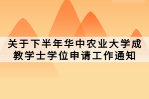 關于下半年華中農業(yè)大學成教學士學位申請工作通知