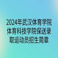 2024年武漢體育學(xué)院體育科技學(xué)院保送錄取運(yùn)動(dòng)員招生簡章