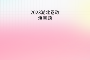 2023湖北卷政治真題