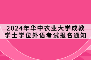 2024年華中農業(yè)大學成教學士學位外語考試報名通知