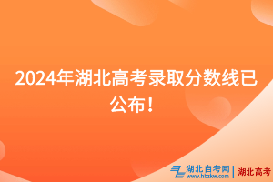 速看！2024年湖北高考錄取分數(shù)線已公布！