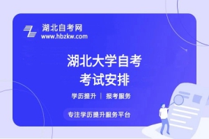湖北大學(xué)自考每年考幾次？每次最多能報幾門？
