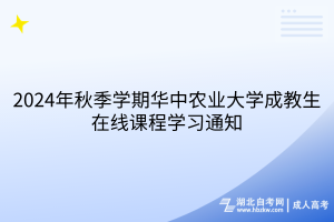 2024年秋季學期華中農業(yè)大學成教生在線課程學習通知