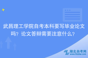 武昌理工學(xué)院自考本科要寫(xiě)畢業(yè)論文嗎？論文答辯需要注意什么？