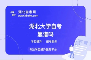 湖北大學(xué)自考本科文憑社會認可嗎？能否考公、考研？