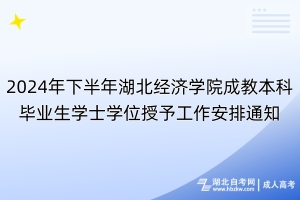 2024年下半年湖北經(jīng)濟(jì)學(xué)院成教本科畢業(yè)生學(xué)士學(xué)位授予工作安排通知