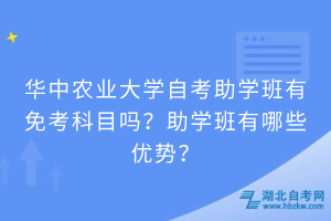 華中農(nóng)業(yè)大學(xué)自考助學(xué)班有免考科目嗎？助學(xué)班有哪些優(yōu)勢(shì)？