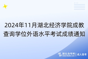 2024年11月湖北經(jīng)濟(jì)學(xué)院成教查詢學(xué)位外語水平考試成績通知