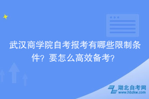 武漢商學院自考報考有哪些限制條件？要怎么高效備考？