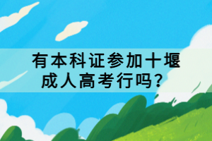 有本科證參加十堰成人高考行嗎？