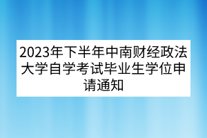 2023年下半年中南財(cái)經(jīng)政法大學(xué)自學(xué)考試畢業(yè)生學(xué)位申請(qǐng)通知