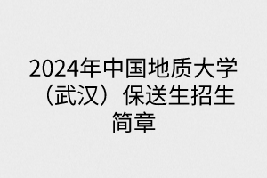 2024年中國地質大學（武漢）保送生招生簡章