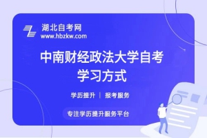 中南財(cái)經(jīng)政法大學(xué)自考是否有網(wǎng)課或輔導(dǎo)班？在職如何高效學(xué)習(xí)？