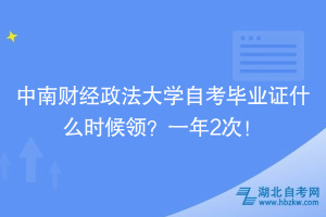 中南財經(jīng)政法大學自考畢業(yè)證什么時候領？一年2次！