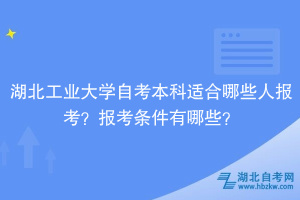 湖北工業(yè)大學(xué)自考本科適合哪些人報(bào)考？報(bào)考條件有哪些？