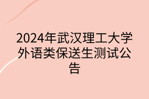 2024年武漢理工大學外語類保送生測試公告