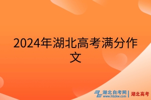 2024年湖北高考滿(mǎn)分作文