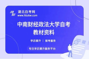 中南財(cái)經(jīng)政法大學(xué)自考在哪里購(gòu)買(mǎi)正版教材？是否有推薦的學(xué)習(xí)資料？