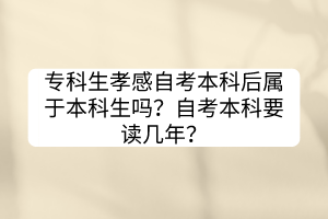 ?？粕⒏凶钥急究坪髮儆诒究粕鷨?？自考本科要讀幾年？