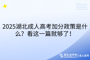2025湖北成人高考加分政策是什么？看這一篇就夠了！