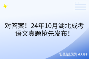 對答案！24年10月湖北成考語文真題搶先發(fā)布！