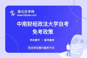 中南財(cái)經(jīng)政法大學(xué)自考免考政策有哪些？考過(guò)的科目或證書(shū)能否申請(qǐng)免考？