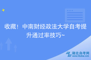 收藏！中南財經(jīng)政法大學自考提升通過率技巧~