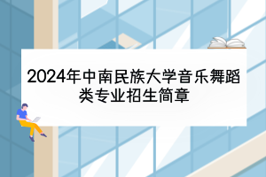 2024年中南民族大學(xué)音樂舞蹈類專業(yè)招生簡章