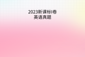 2023新課標(biāo)I卷英語試題